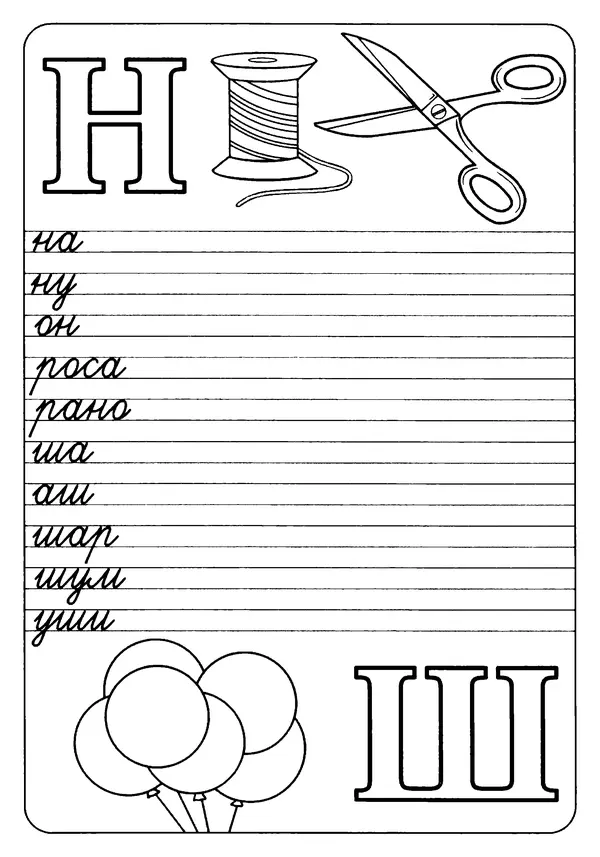 А Киселев - Прописи. Букварь - Страница № 6
