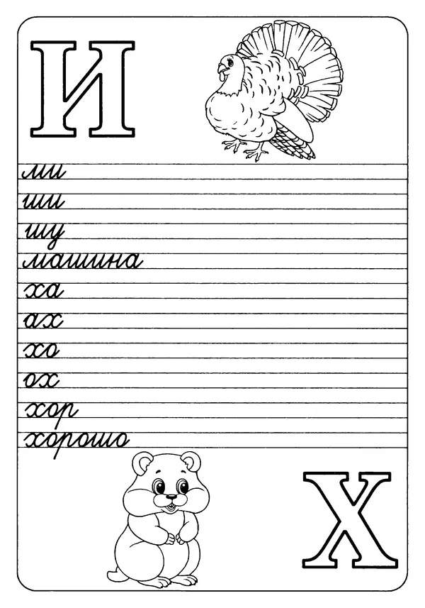 А Киселев - Прописи. Букварь - Страница № 7