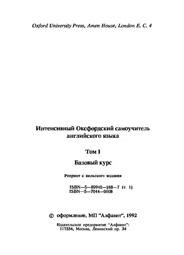 Альберт Хорнби - Интенсивный Оксфордский самоучитель английского языка. Том 1. Базовый курс - Страница № 6