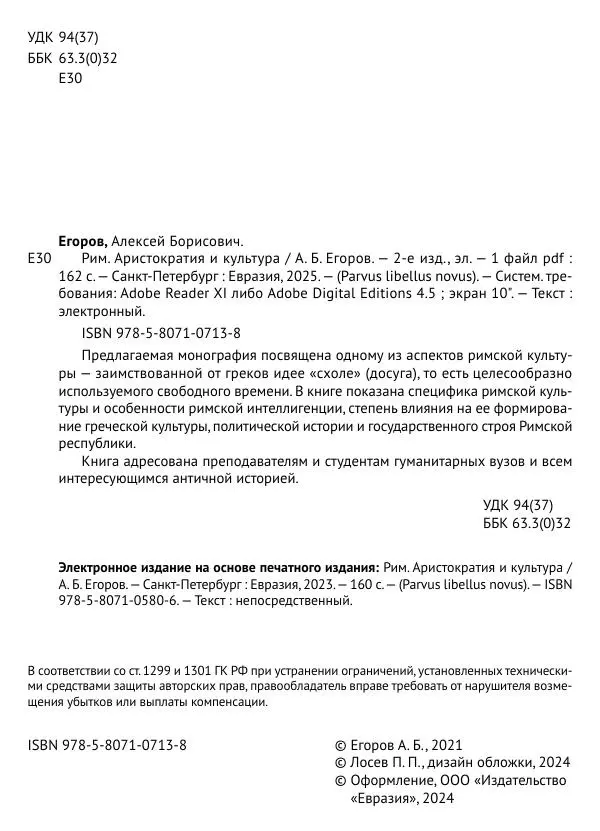 Алексей Егоров - Рим. Аристократия и культура - Страница № 5