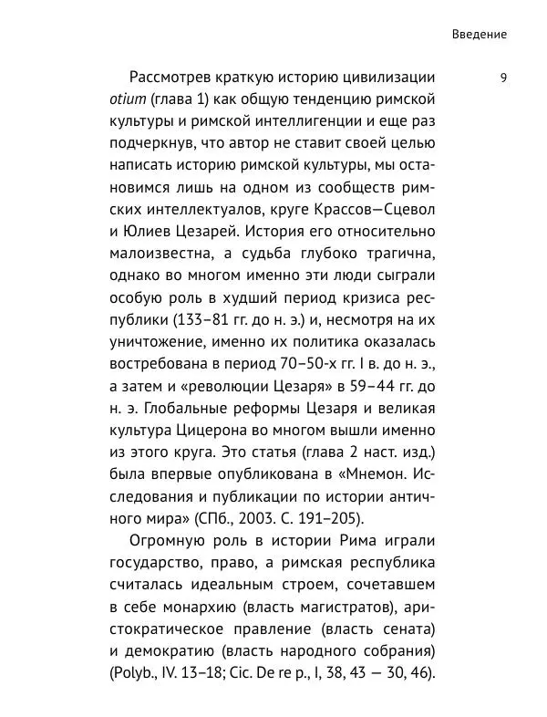 Алексей Егоров - Рим. Аристократия и культура - Страница № 10