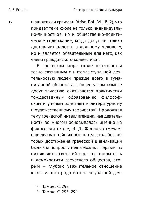 Алексей Егоров - Рим. Аристократия и культура - Страница № 13