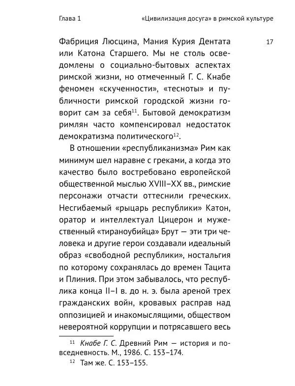 Алексей Егоров - Рим. Аристократия и культура - Страница № 18