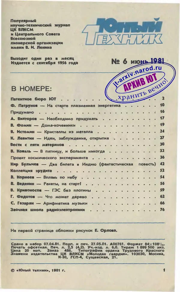  Журнал «Юный техник» - Юный техник 1981 №06 - Страница № 3