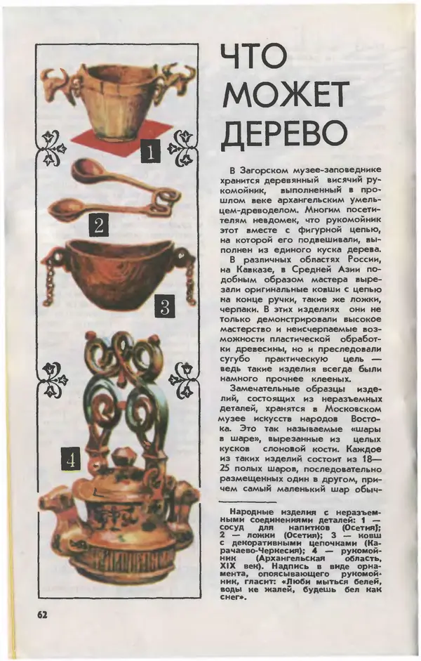  Журнал «Юный техник» - Юный техник 1981 №06 - Страница № 64