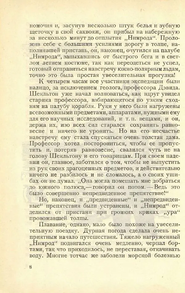 Эмилия Пименова - Герои Южного полюса - Страница № 12