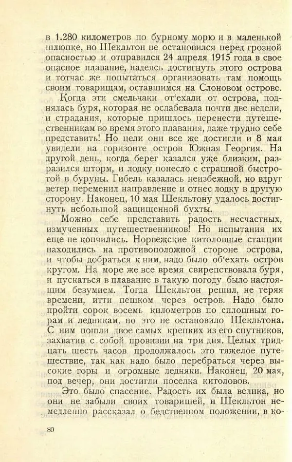 Эмилия Пименова - Герои Южного полюса - Страница № 84
