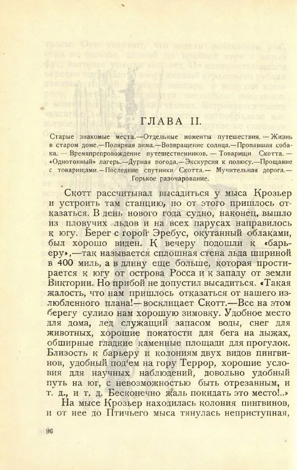 Эмилия Пименова - Герои Южного полюса - Страница № 100