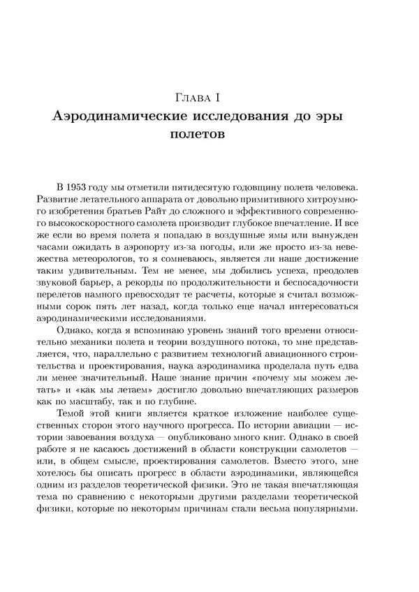 Теодор Карман - Аэродинамика. Избранные темы в их историческом развитии - Страница № 10