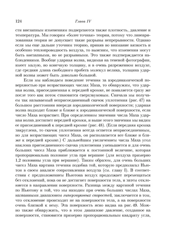 Теодор Карман - Аэродинамика. Избранные темы в их историческом развитии - Страница № 124