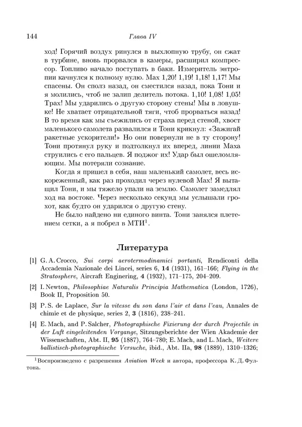 Теодор Карман - Аэродинамика. Избранные темы в их историческом развитии - Страница № 144