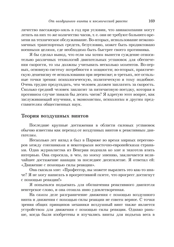 Теодор Карман - Аэродинамика. Избранные темы в их историческом развитии - Страница № 169