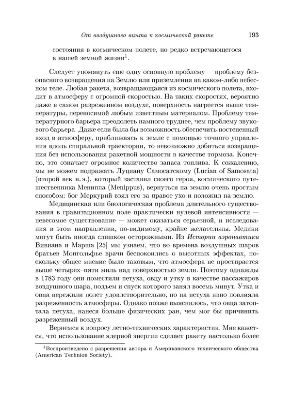 Теодор Карман - Аэродинамика. Избранные темы в их историческом развитии - Страница № 193