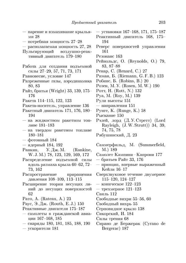 Теодор Карман - Аэродинамика. Избранные темы в их историческом развитии - Страница № 203