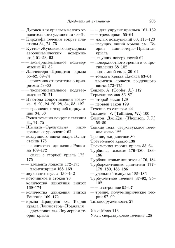 Теодор Карман - Аэродинамика. Избранные темы в их историческом развитии - Страница № 205