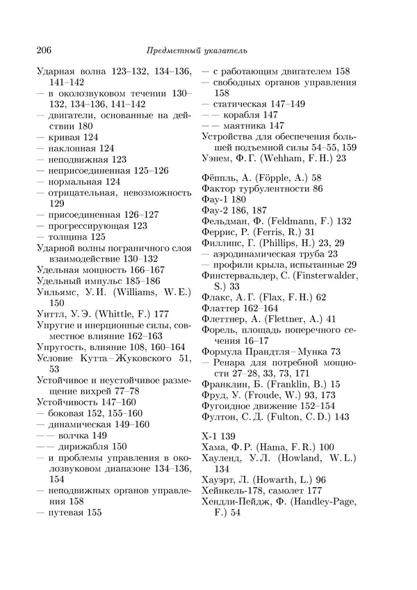 Теодор Карман - Аэродинамика. Избранные темы в их историческом развитии - Страница № 206