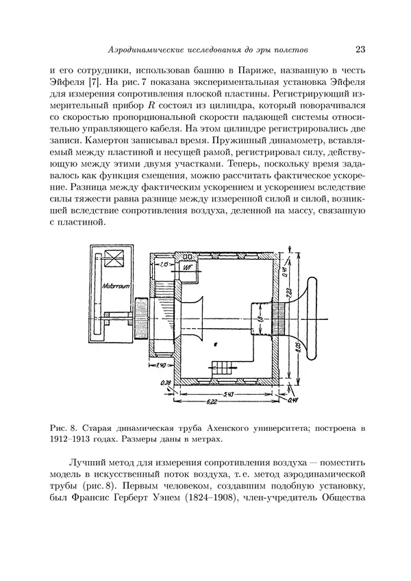 Теодор Карман - Аэродинамика. Избранные темы в их историческом развитии - Страница № 23