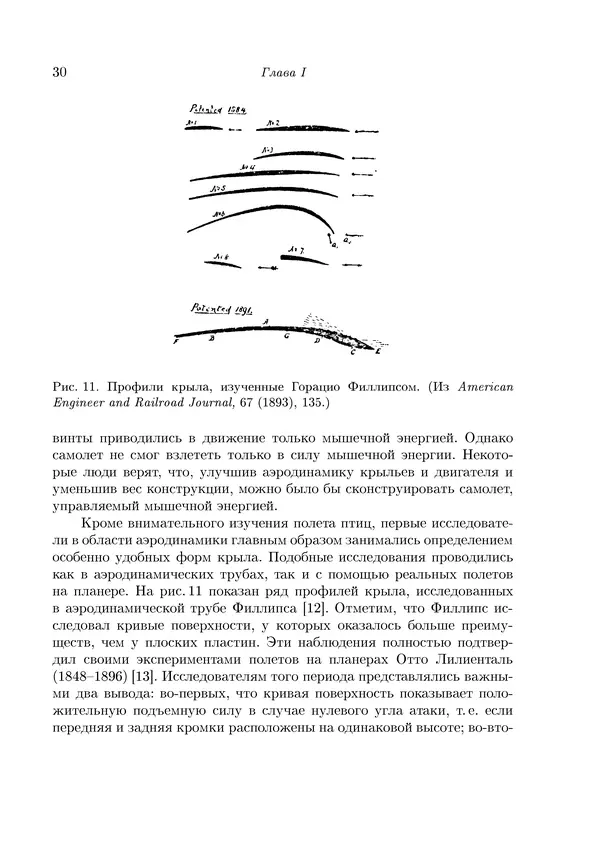 Теодор Карман - Аэродинамика. Избранные темы в их историческом развитии - Страница № 30