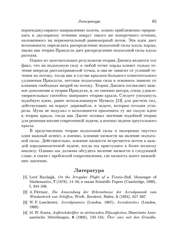 Теодор Карман - Аэродинамика. Избранные темы в их историческом развитии - Страница № 65