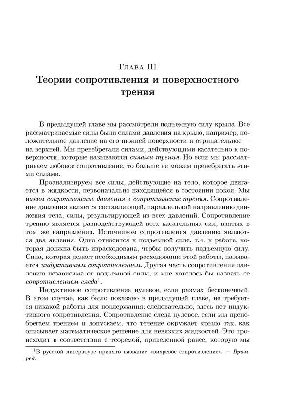 Теодор Карман - Аэродинамика. Избранные темы в их историческом развитии - Страница № 68