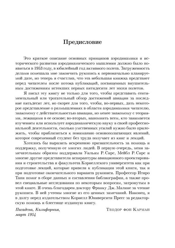 Теодор Карман - Аэродинамика. Избранные темы в их историческом развитии - Страница № 8
