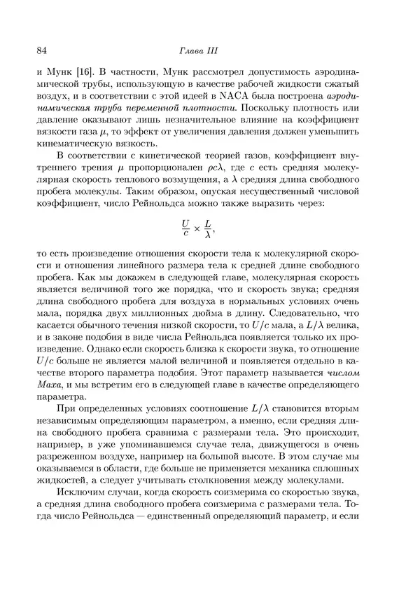 Теодор Карман - Аэродинамика. Избранные темы в их историческом развитии - Страница № 84