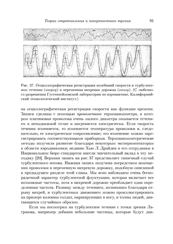 Теодор Карман - Аэродинамика. Избранные темы в их историческом развитии - Страница № 91