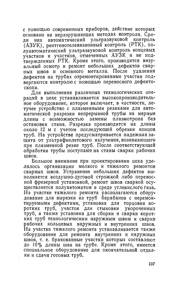 Константин Котов - Реконструкция и техническое перевооружение металлургических заводов - Страница № 108