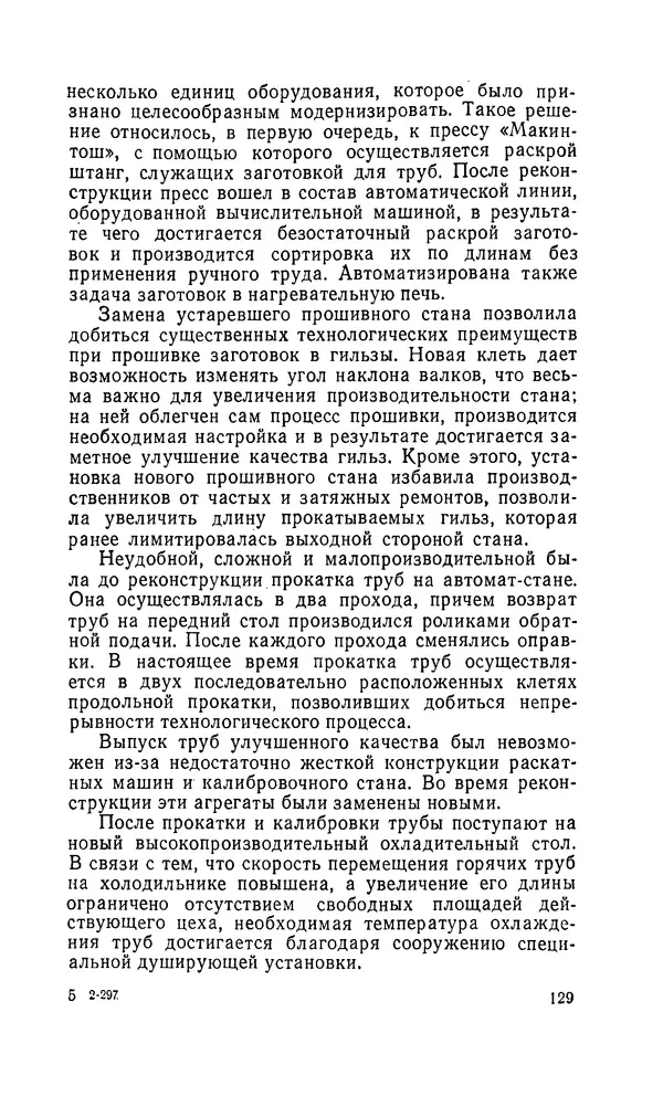 Константин Котов - Реконструкция и техническое перевооружение металлургических заводов - Страница № 130