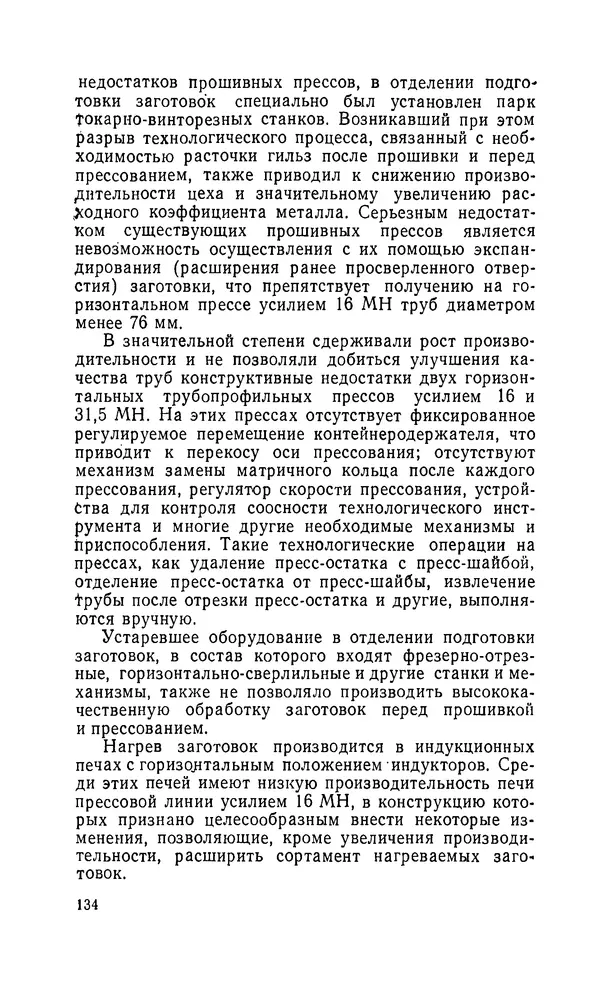 Константин Котов - Реконструкция и техническое перевооружение металлургических заводов - Страница № 135