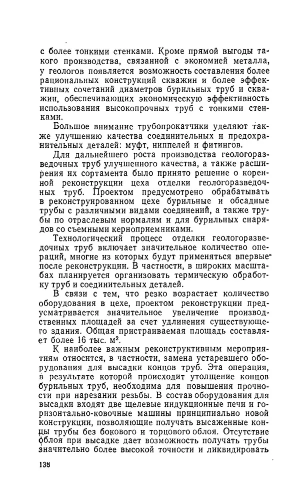 Константин Котов - Реконструкция и техническое перевооружение металлургических заводов - Страница № 139