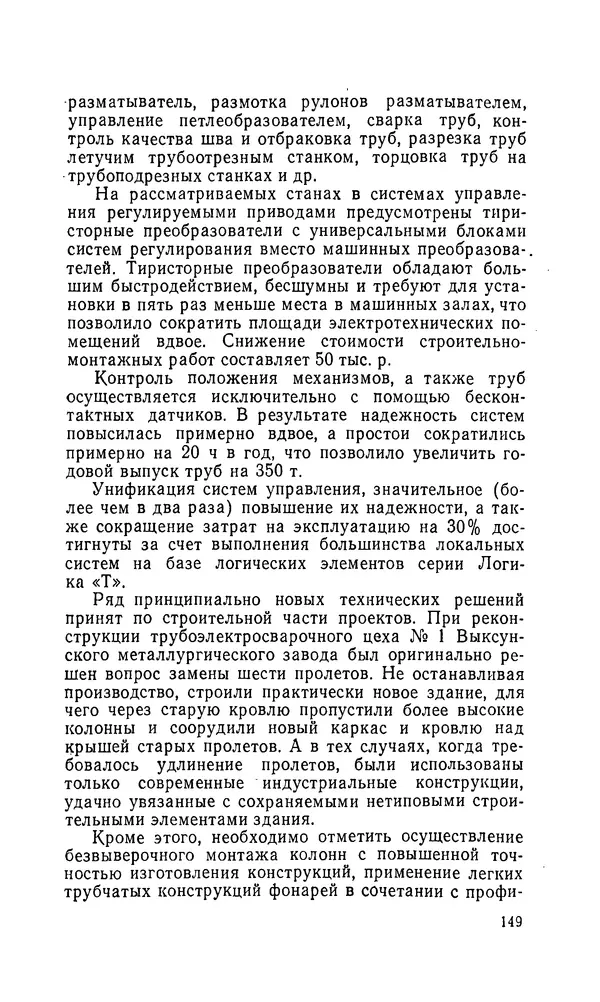 Константин Котов - Реконструкция и техническое перевооружение металлургических заводов - Страница № 150