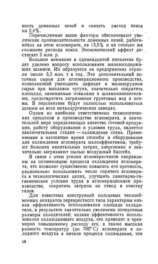 Константин Котов - Реконструкция и техническое перевооружение металлургических заводов - Страница № 19