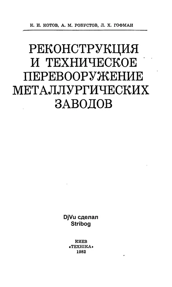 Константин Котов - Реконструкция и техническое перевооружение металлургических заводов - Страница № 2