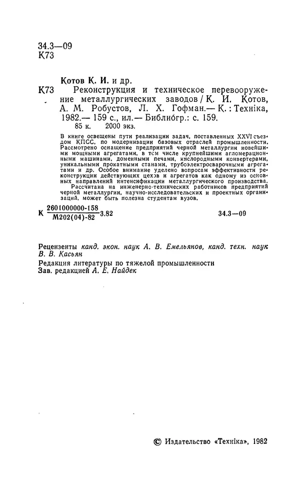 Константин Котов - Реконструкция и техническое перевооружение металлургических заводов - Страница № 3
