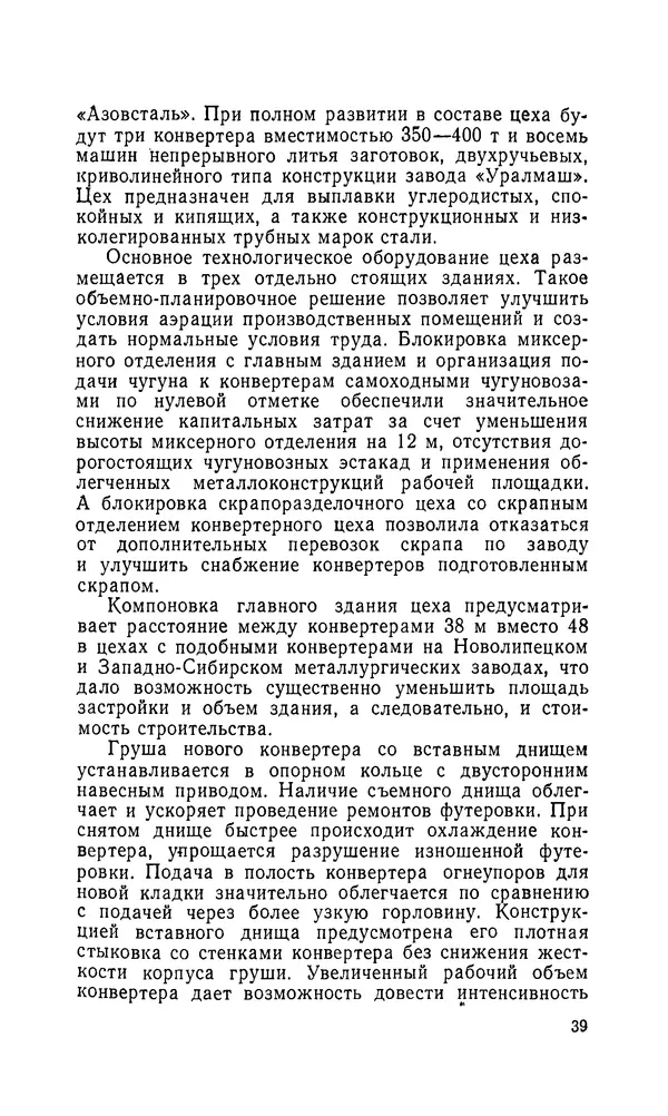 Константин Котов - Реконструкция и техническое перевооружение металлургических заводов - Страница № 40