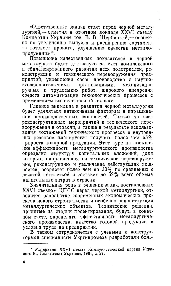 Константин Котов - Реконструкция и техническое перевооружение металлургических заводов - Страница № 5