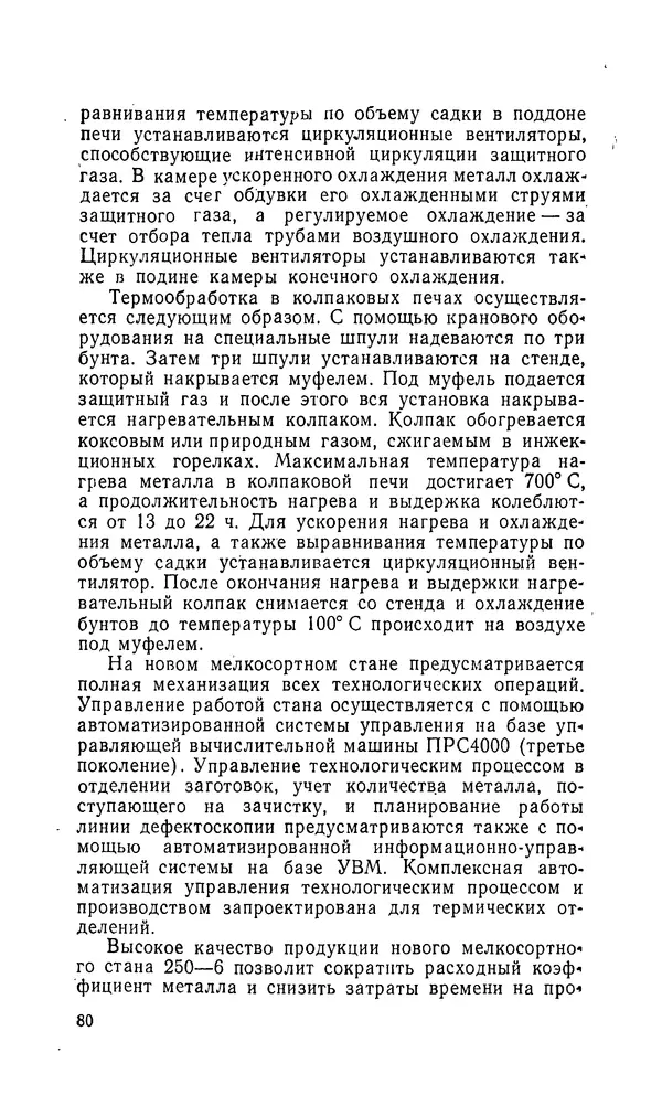 Константин Котов - Реконструкция и техническое перевооружение металлургических заводов - Страница № 81