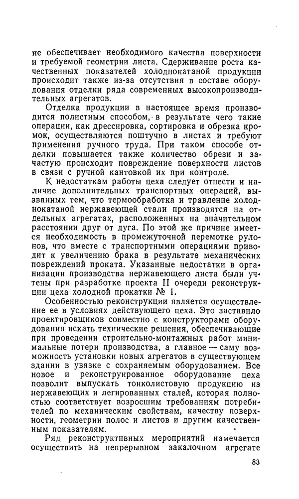 Константин Котов - Реконструкция и техническое перевооружение металлургических заводов - Страница № 84