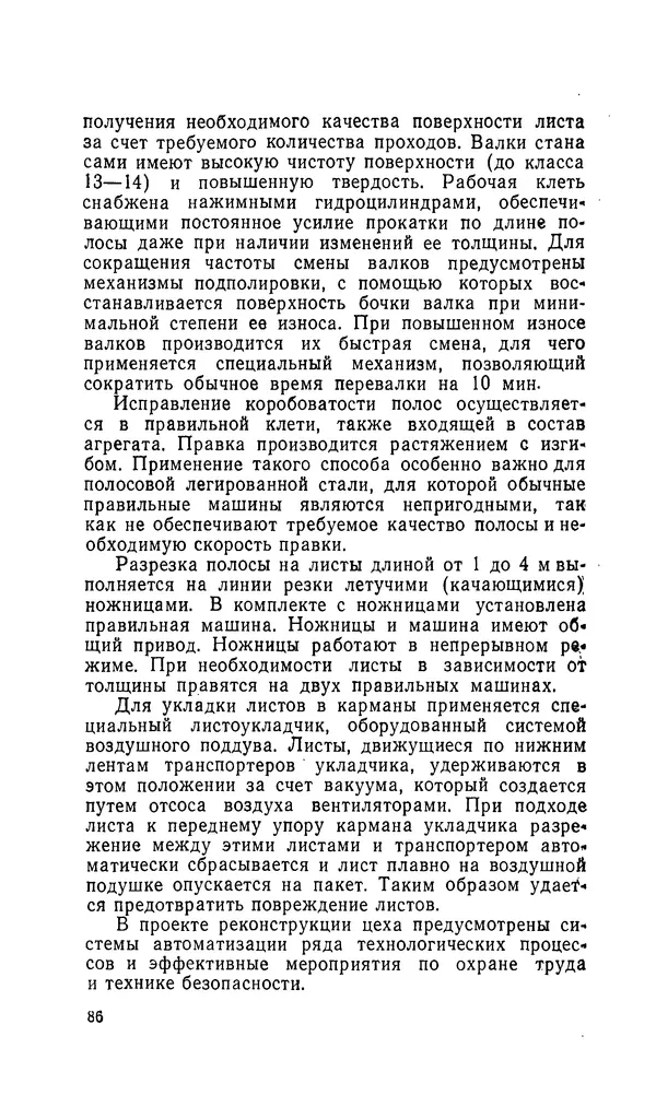 Константин Котов - Реконструкция и техническое перевооружение металлургических заводов - Страница № 87
