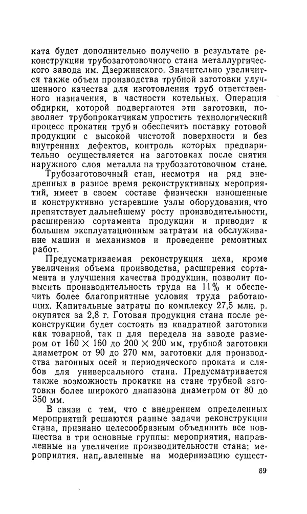 Константин Котов - Реконструкция и техническое перевооружение металлургических заводов - Страница № 90