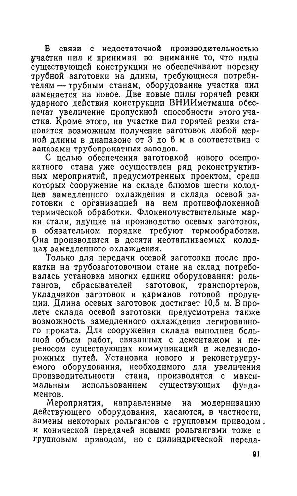 Константин Котов - Реконструкция и техническое перевооружение металлургических заводов - Страница № 92