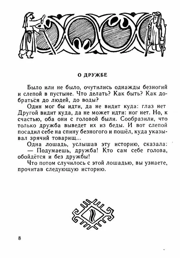 Автор неизвестен - Народные сказки - Было или не было... - Страница № 11