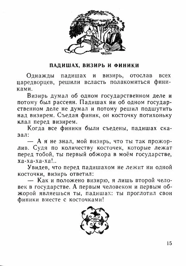  Автор неизвестен - Народные сказки - Было или не было... - Страница № 18