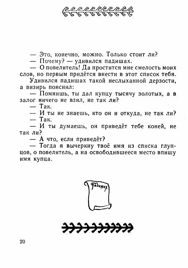  Автор неизвестен - Народные сказки - Было или не было... - Страница № 23