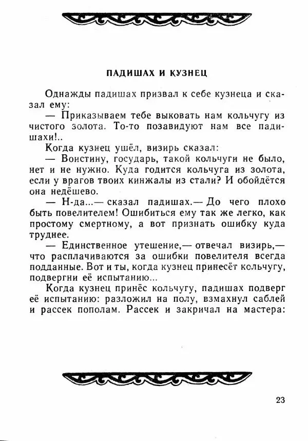  Автор неизвестен - Народные сказки - Было или не было... - Страница № 26