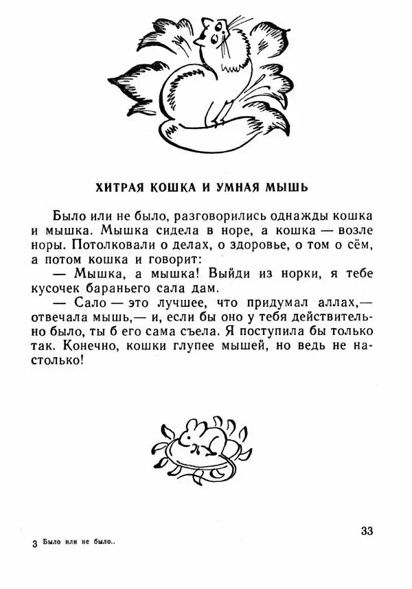  Автор неизвестен - Народные сказки - Было или не было... - Страница № 36