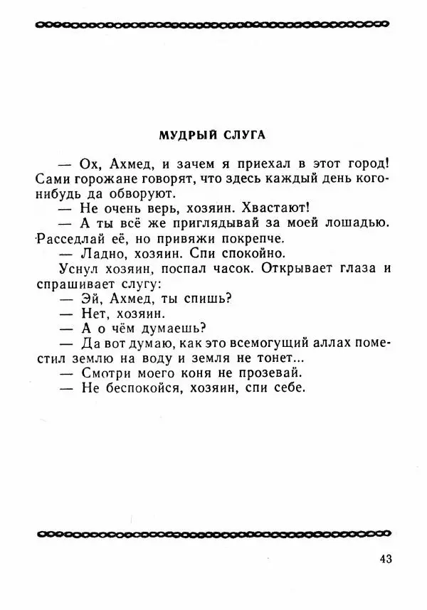  Автор неизвестен - Народные сказки - Было или не было... - Страница № 46