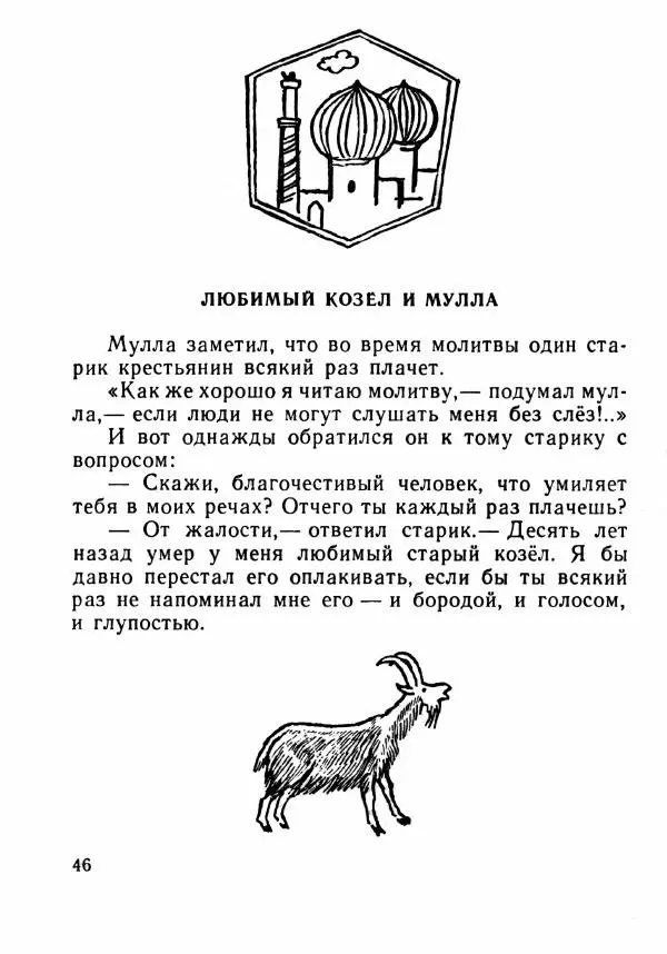  Автор неизвестен - Народные сказки - Было или не было... - Страница № 49