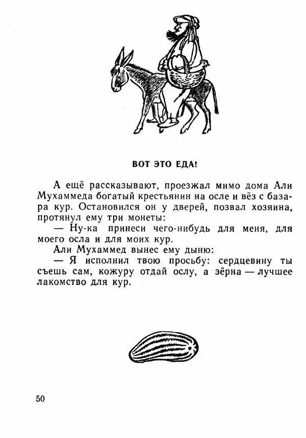  Автор неизвестен - Народные сказки - Было или не было... - Страница № 53